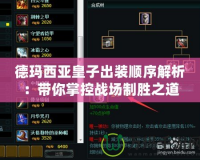 德瑪西亞皇子出裝順序解析：帶你掌控戰場制勝之道