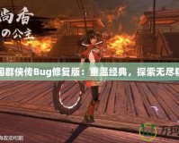 三國群俠傳Bug修復版：重溫經典，探索無盡精彩