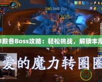 毒蛇神殿各Boss攻略：輕松挑戰(zhàn)，解鎖豐厚獎勵！