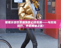 暖暖環游世界埃及夢幻搭配賽——與時尚同行，開啟神秘之旅！