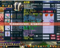 夢(mèng)幻西游臨時(shí)符價(jià)格排名：誰才是最具性價(jià)比的選擇？