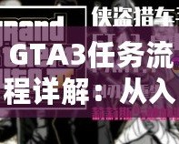GTA3任務流程詳解：從入門到精通，一步步掌握自由城的秘密