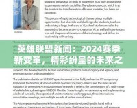 英雄聯盟新聞：2024賽季新變革，精彩紛呈的未來之戰