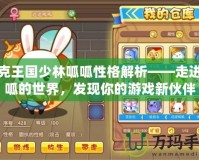 洛克王國少林呱呱性格解析——走進呱呱的世界，發現你的游戲新伙伴