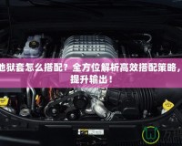 DNF地獄套怎么搭配？全方位解析高效搭配策略，輕松提升輸出！