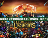 《LOL英雄聯(lián)盟下載官方正版手游：激情對(duì)戰(zhàn)，隨時(shí)開玩！》