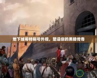 地下城哥特稱號(hào)外觀，塑造你的黑暗傳奇