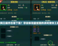 劍網三插件在哪下載？帶你體驗最炫酷的游戲增效工具！