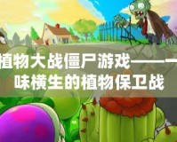 小七植物大戰僵尸游戲——一場趣味橫生的植物保衛戰