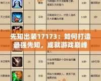 先知出裝17173：如何打造最強先知，成就游戲巔峰