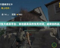 絕地求生大逃殺平臺：體驗最真實的生死對決，成就你的戰斗之王