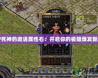 DNF死神的邀請屬性石：開啟你的極限爆發新篇章