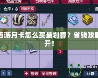 夢(mèng)幻西游月卡怎么買最劃算？省錢攻略大公開(kāi)！