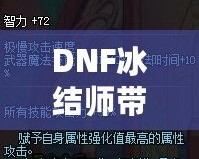 DNF冰結師帶魔杖還是法杖？最全選擇指南，助你打破傷害瓶頸！