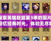 搜索英雄聯(lián)盟第3季的圖片，回憶經(jīng)典時光，體驗無盡精彩