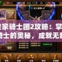 《皇家騎士團(tuán)2攻略：掌握天使騎士的奧秘，成就無敵戰(zhàn)力》