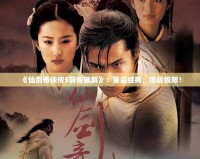 《仙劍奇?zhèn)b傳5前傳破解》：重溫經(jīng)典，挑戰(zhàn)極限！