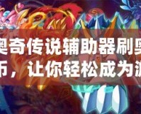 奧奇傳說輔助器刷奧幣，讓你輕松成為游戲達人