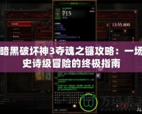 暗黑破壞神3奪魂之鐮攻略：一場(chǎng)史詩級(jí)冒險(xiǎn)的終極指南