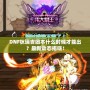 DNF狄瑞吉團本什么時候才能出？最新動態(tài)揭曉！