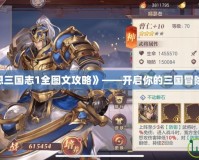 《幻想三國志1全圖文攻略》——開啟你的三國冒險之旅！