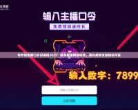 奇妙加速器口令兌換碼2023：暢享極速網絡體驗，輕松解鎖全球精彩內容