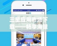 三星應用市場下載——暢享海量優質應用，體驗全新科技生活