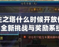 DNF領(lǐng)主之塔什么時候開放任務(wù)？揭秘全新挑戰(zhàn)與獎勵系統(tǒng)！