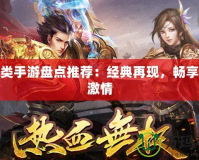 傳奇類手游盤點推薦：經(jīng)典再現(xiàn)，暢享熱血激情