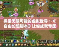 探索無限可能的虛擬世界：《自由幻想腳本》讓你成就專屬夢想