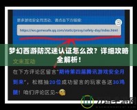 夢幻西游防沉迷認(rèn)證怎么改？詳細(xì)攻略全解析！