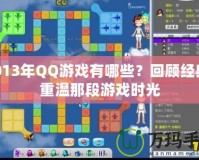 2013年QQ游戲有哪些？回顧經典，重溫那段游戲時光