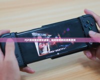 PSP游戲模擬器安卓版：隨時隨地暢玩經典游戲