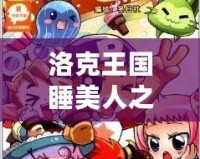 洛克王國睡美人之書有什么寵物？探索夢幻寵物世界的奇妙之旅