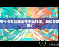 賽爾號卡修斯完全體平民打法，輕松擊敗強敵！