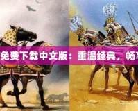 帝國時代4免費下載中文版：重溫經典，暢享戰略風云