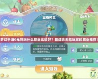夢幻手游0元黨玩什么職業比較好？最適合無氪玩家的職業推薦！