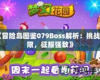 《冒險島圖鑒079Boss解析：挑戰極限，征服強敵》