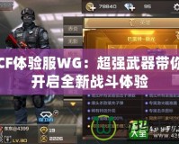 CF體驗服WG：超強武器帶你開啟全新戰斗體驗