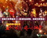 仿盛大傳奇版本——重溫熱血激情，找回兄弟情誼！