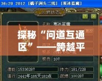 探秘“問(wèn)道互通區(qū)”——跨越平臺(tái)的全新游戲體驗(yàn)
