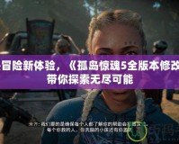 狂熱冒險新體驗，《孤島驚魂5全版本修改器》帶你探索無盡可能