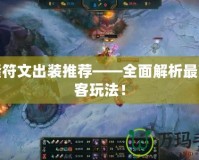 泰隆符文出裝推薦——全面解析最強刺客玩法！