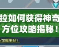 賽爾號塞拉如何獲得神奇寶貝？全方位攻略揭秘！
