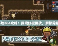 神之墓地26a攻略：探索終極挑戰(zhàn)，解鎖隱藏寶藏！