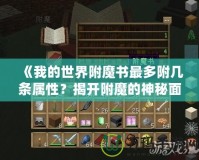 《我的世界附魔書最多附幾條屬性？揭開附魔的神秘面紗》