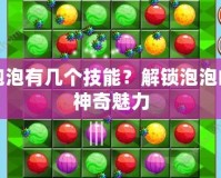泡泡有幾個技能？解鎖泡泡的神奇魅力