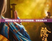 陰陽師劇組演員：實(shí)力與顏值兼?zhèn)洌忈尳?jīng)典之作