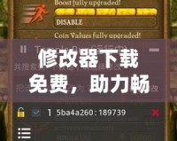 修改器下載免費，助力暢享游戲新體驗