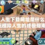 模擬人生下載網址是什么？暢玩模擬人生的終極指南！